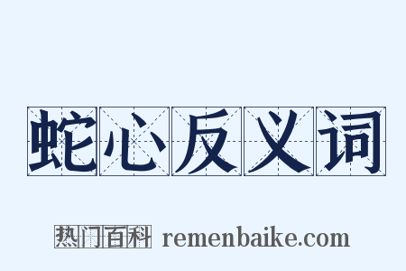 蛇心反义词是什么意思的图片
